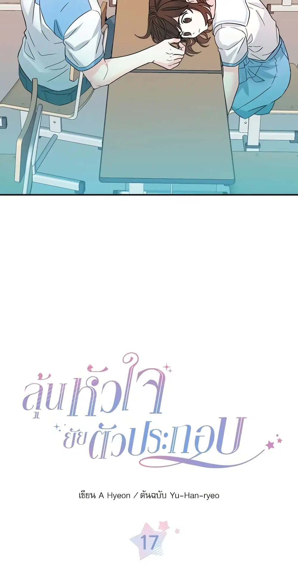 My Life as an Internet Novel ตอนที่ 17 หน้า 2