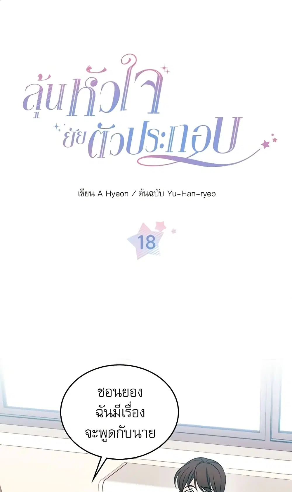 My Life as an Internet Novel ตอนที่ 18 หน้า 2