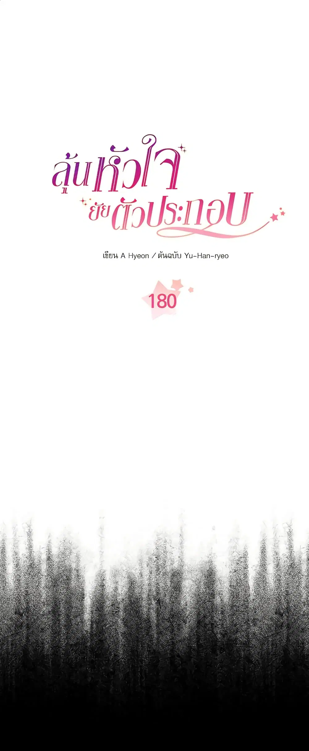 My Life as an Internet Novel ตอนที่ 180 หน้า 2
