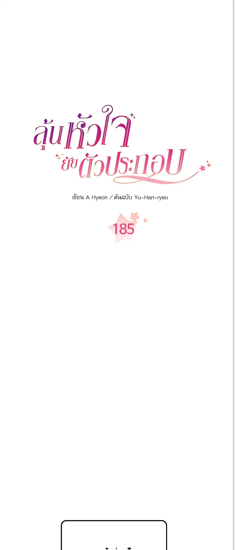 My Life as an Internet Novel ตอนที่ 185 หน้า 1