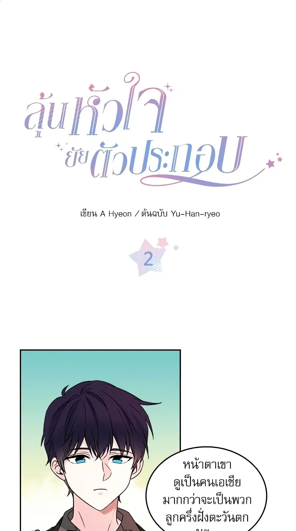 My Life as an Internet Novel ตอนที่ 2 หน้า 1