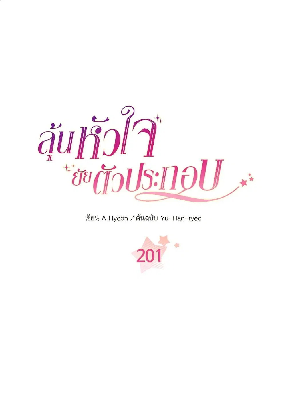 My Life as an Internet Novel ตอนที่ 201 หน้า 1