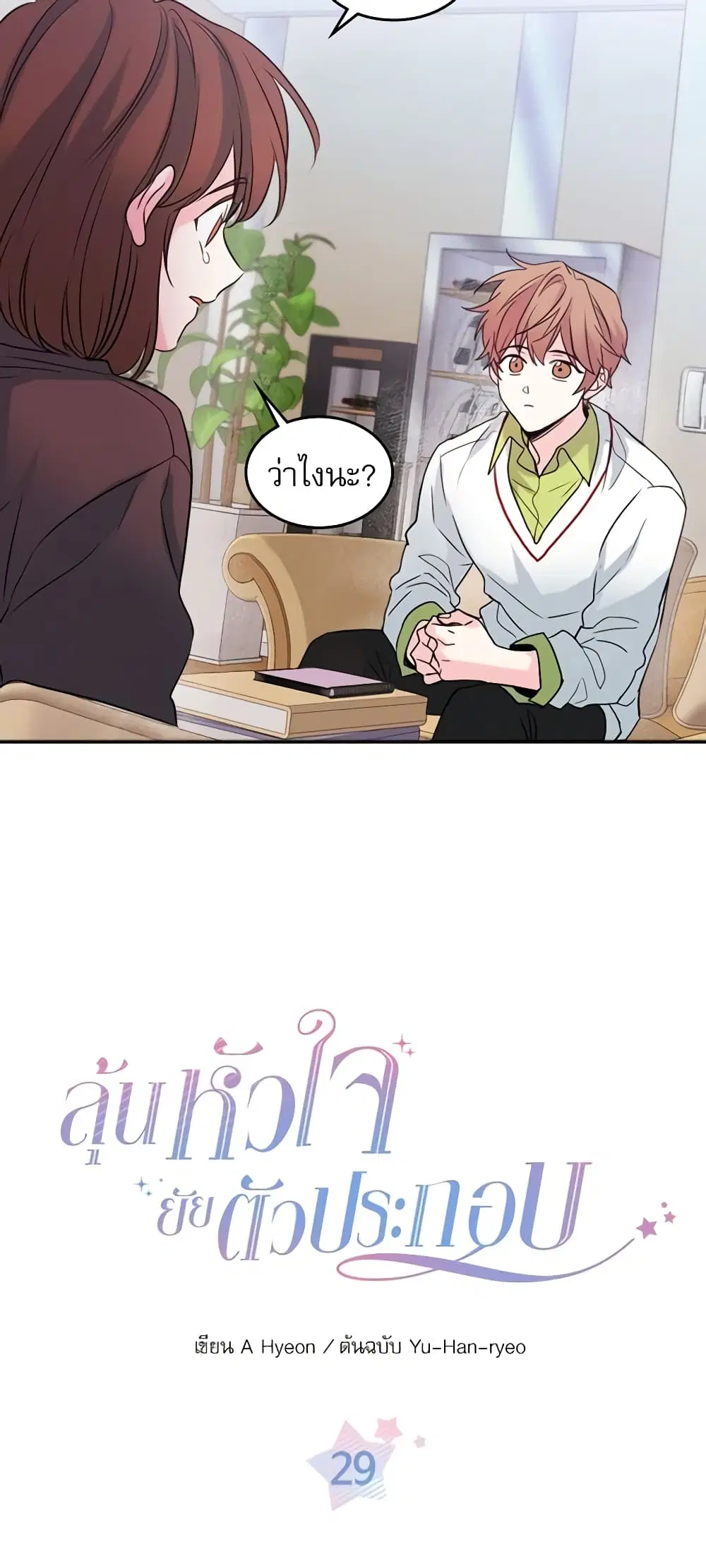 My Life as an Internet Novel ตอนที่ 29 หน้า 2