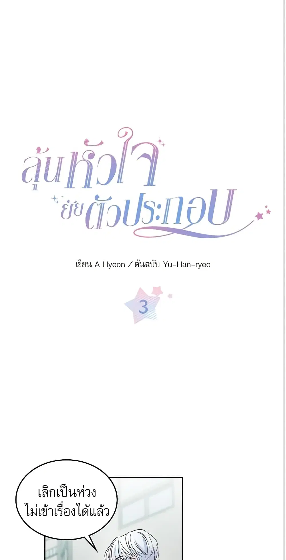 My Life as an Internet Novel ตอนที่ 3 หน้า 3