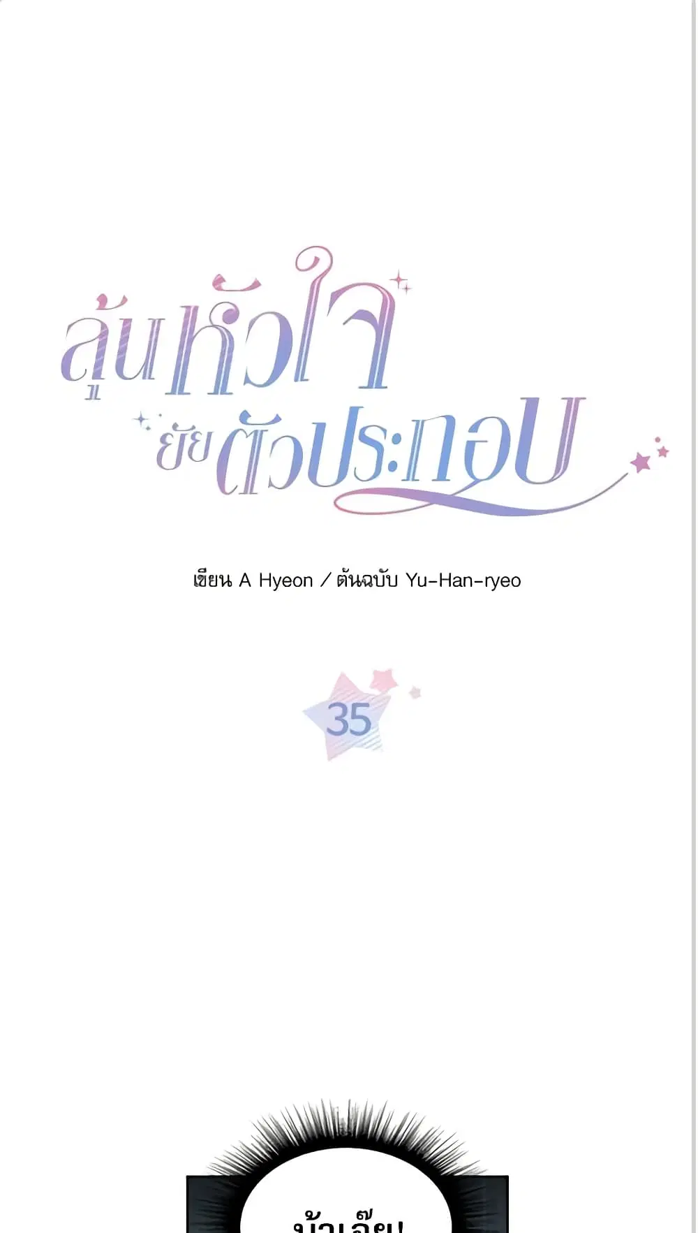 My Life as an Internet Novel ตอนที่ 35 หน้า 2