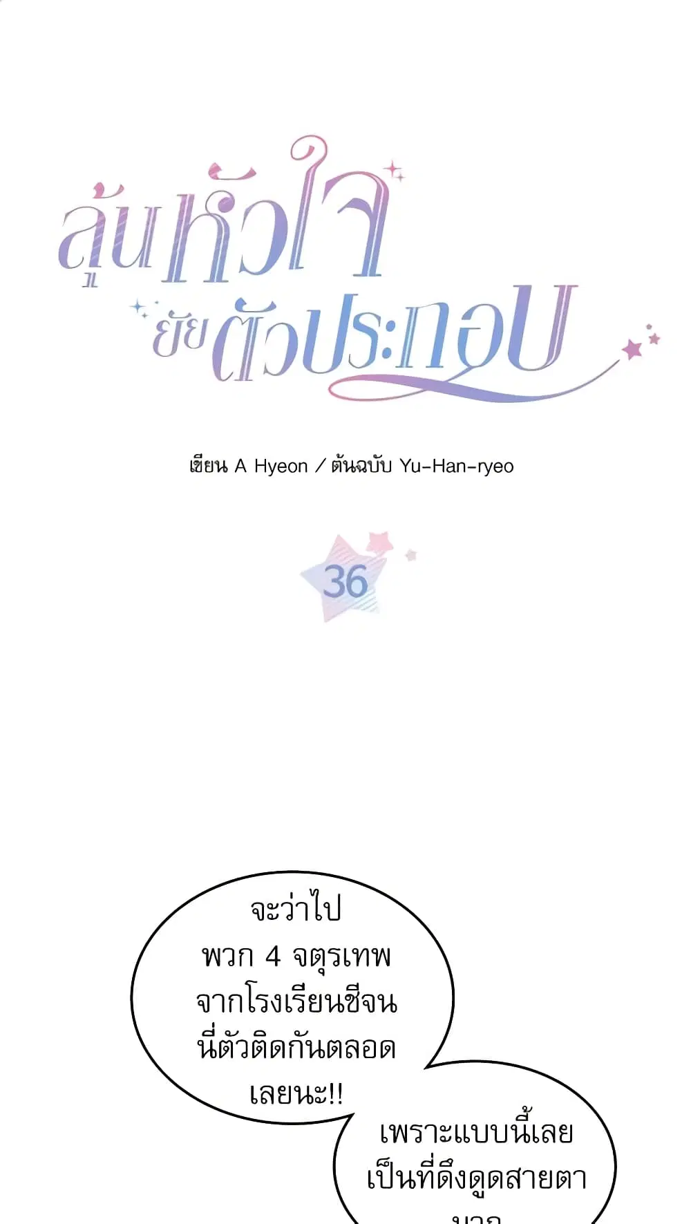 My Life as an Internet Novel ตอนที่ 36 หน้า 2