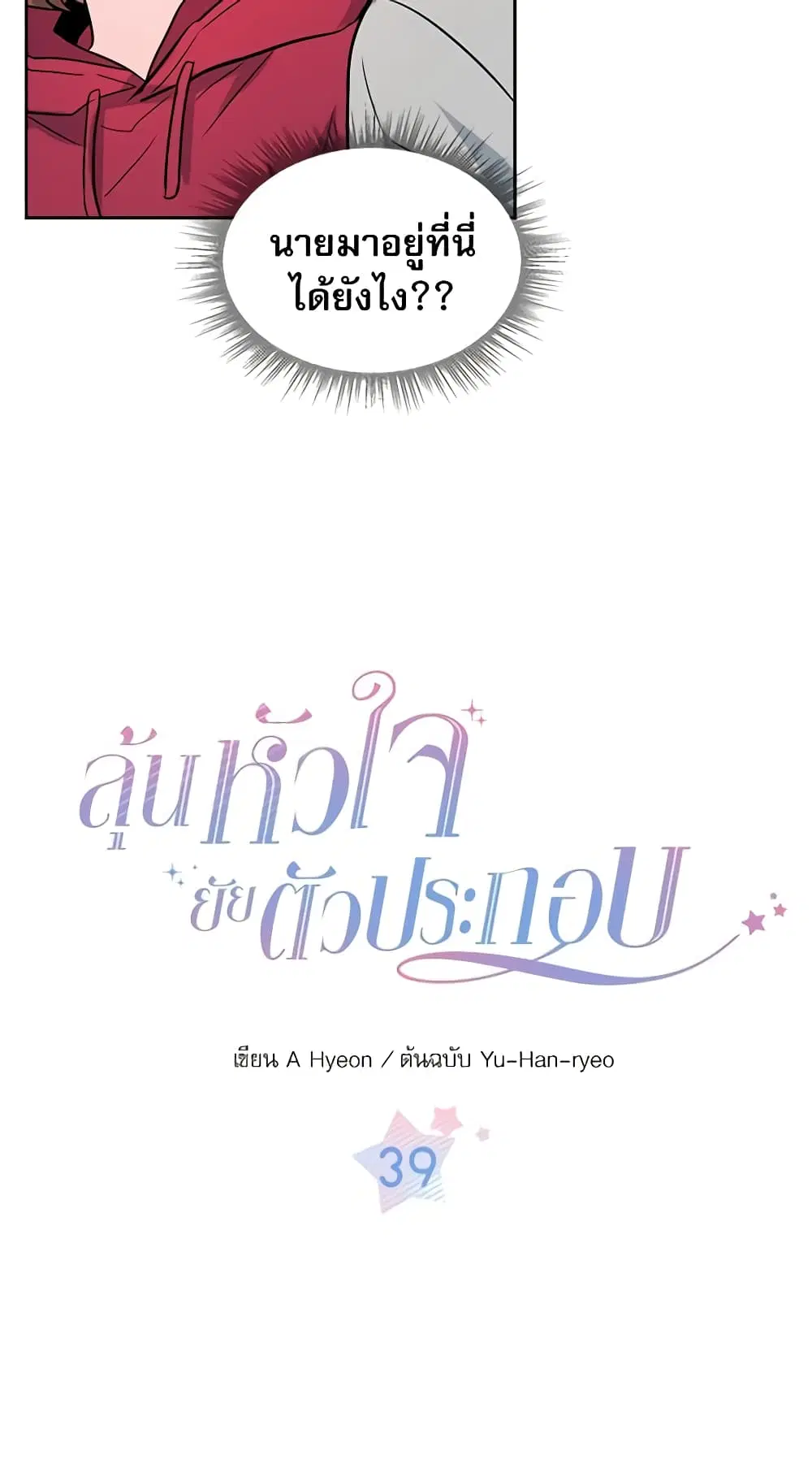 My Life as an Internet Novel ตอนที่ 39 หน้า 3