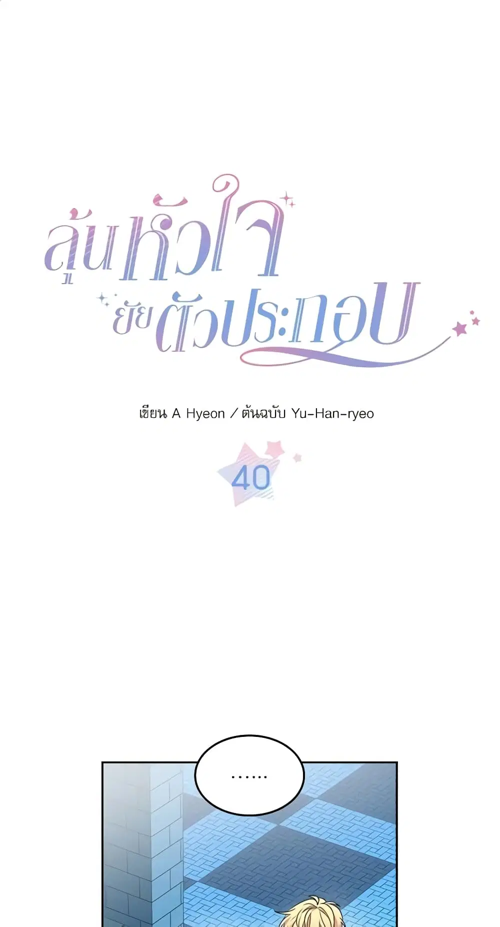 My Life as an Internet Novel ตอนที่ 40 หน้า 2