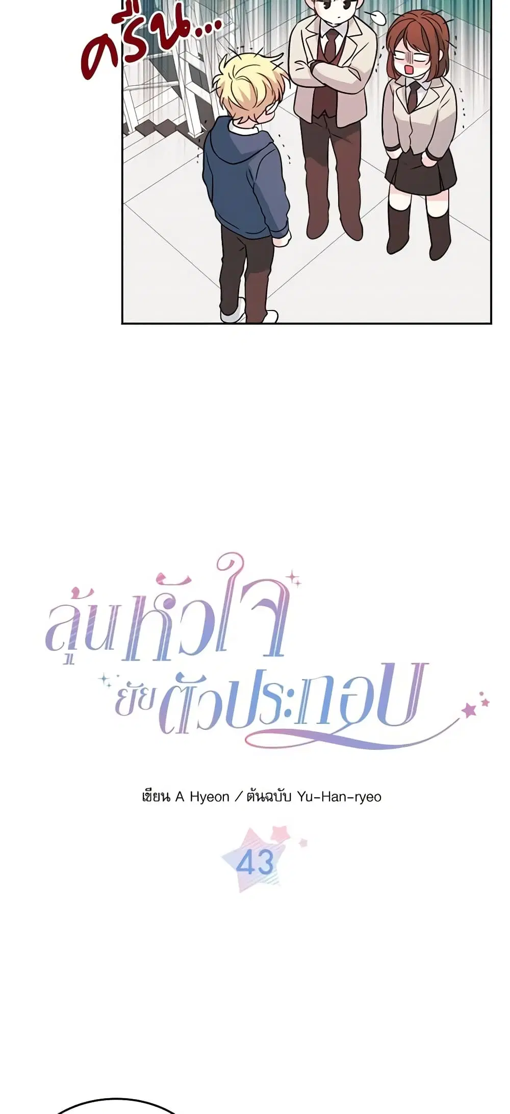My Life as an Internet Novel ตอนที่ 43 หน้า 2
