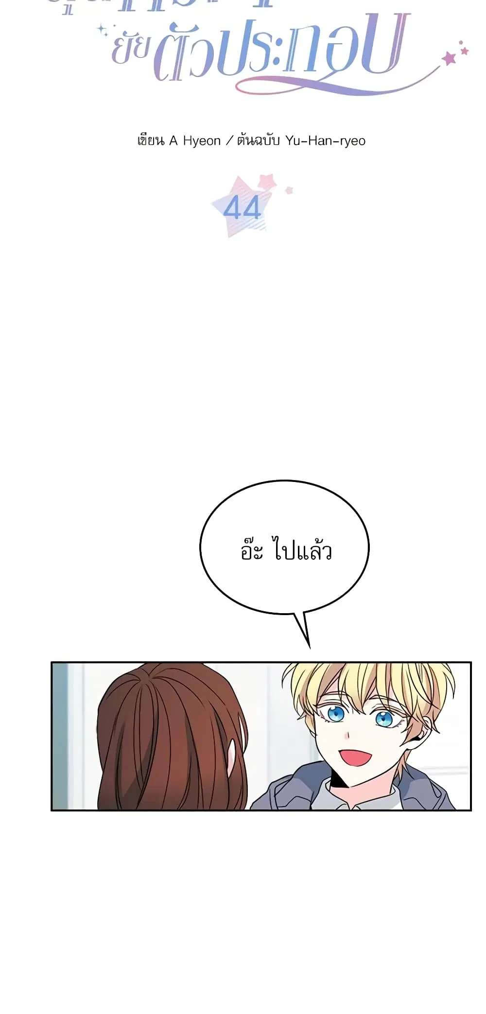 My Life as an Internet Novel ตอนที่ 44 หน้า 2