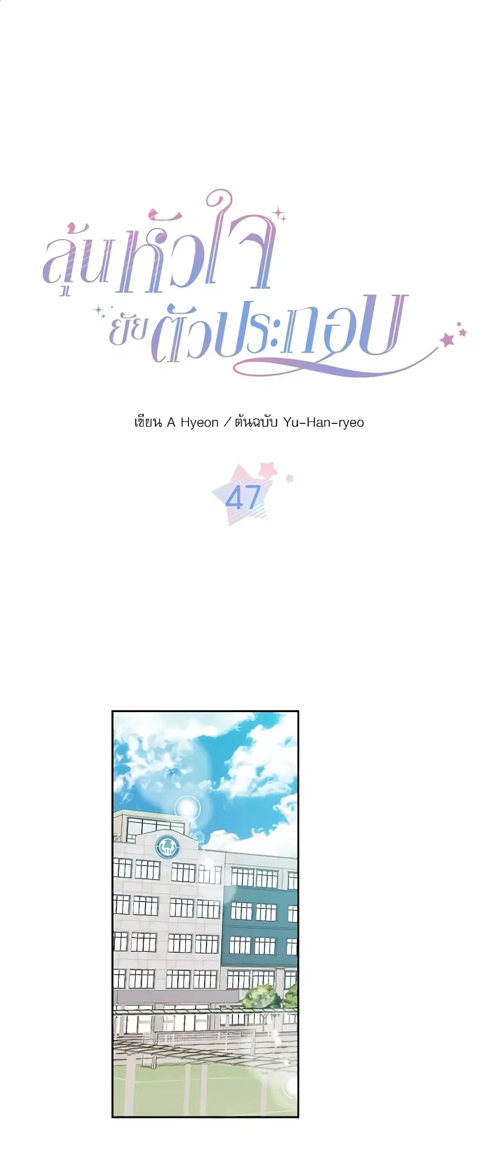 My Life as an Internet Novel ตอนที่ 47 หน้า 1
