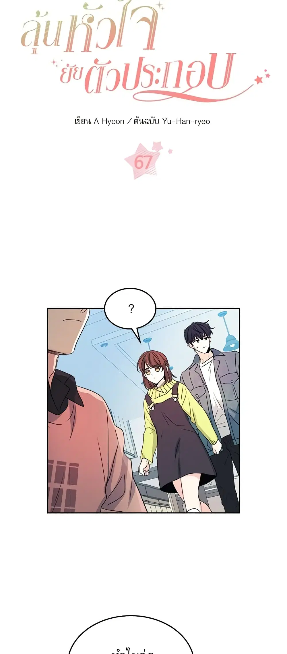 My Life as an Internet Novel ตอนที่ 67 หน้า 3