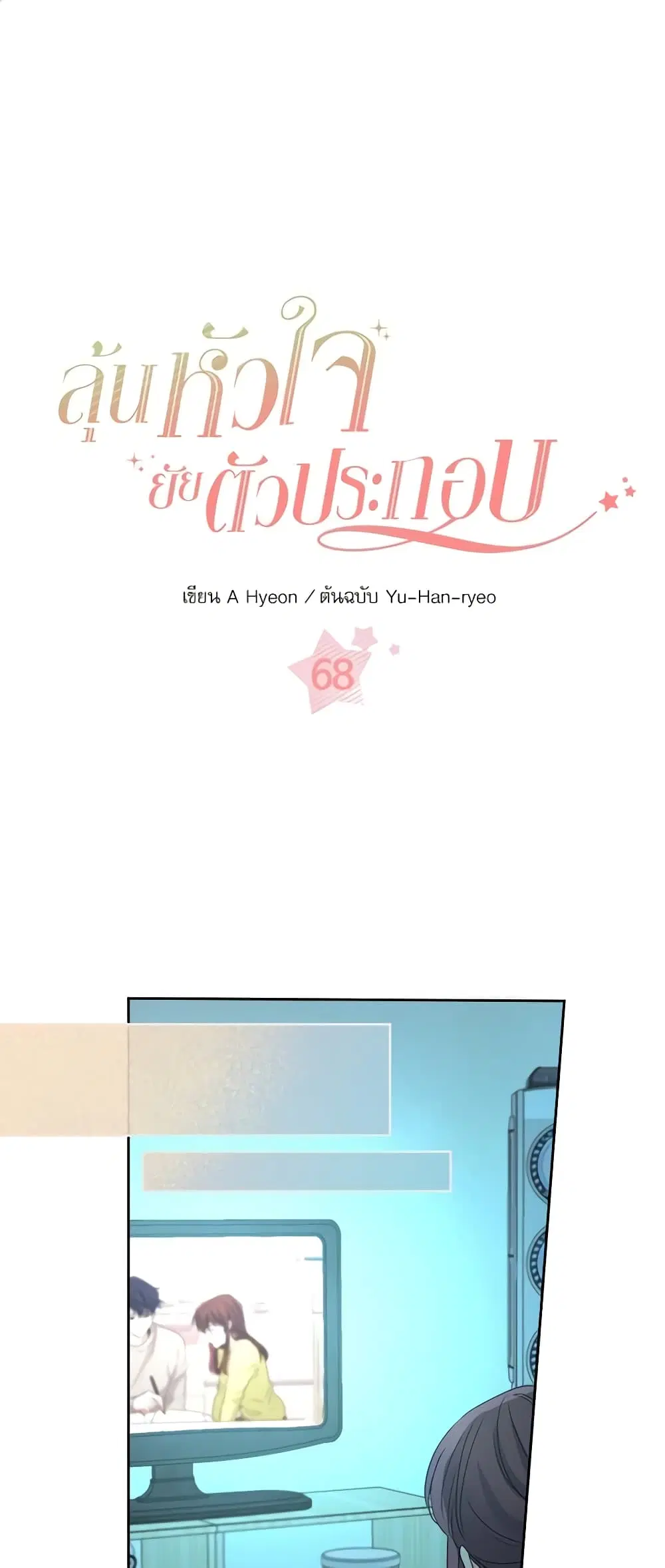 My Life as an Internet Novel ตอนที่ 68 หน้า 2