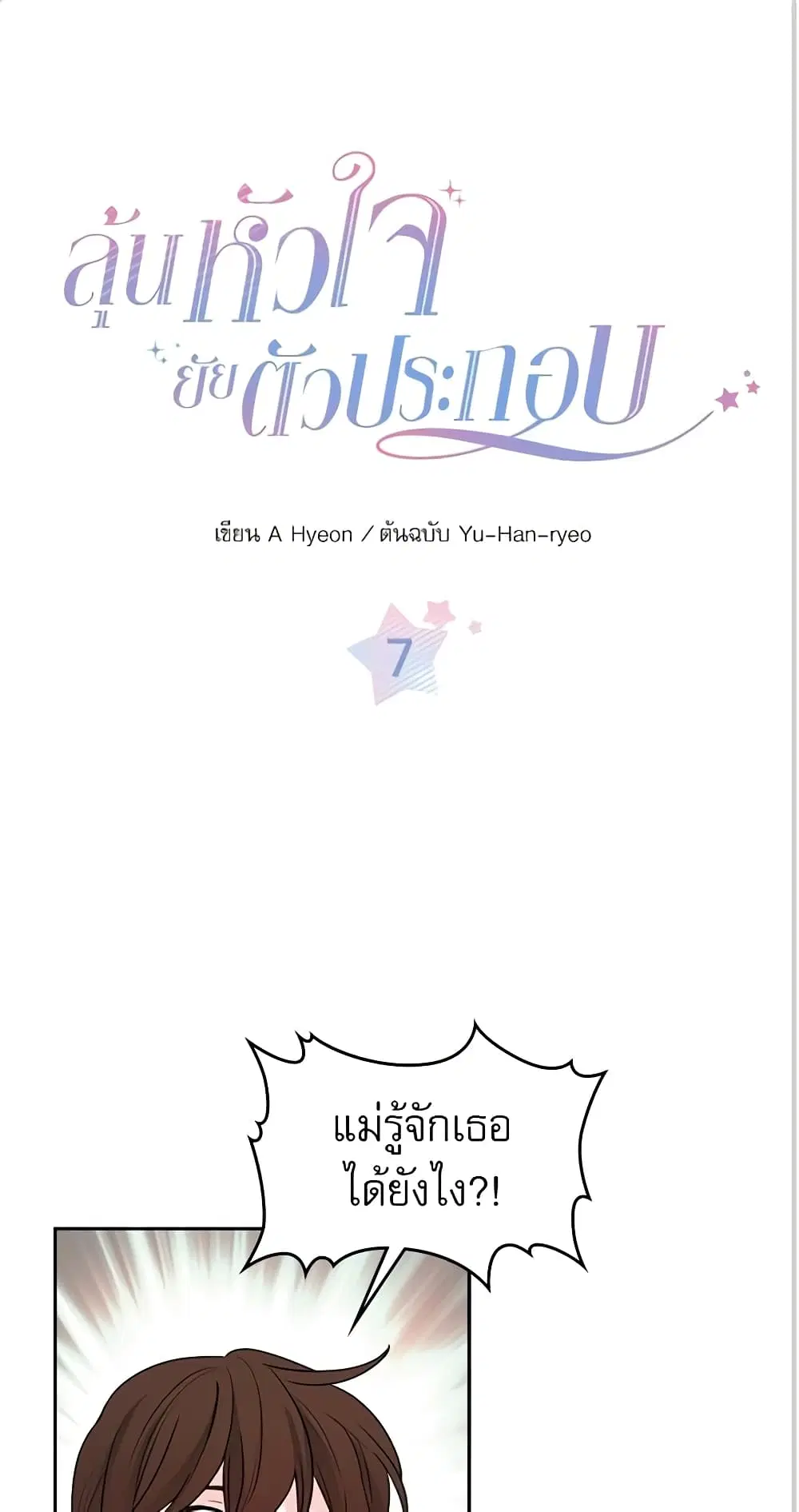 My Life as an Internet Novel ตอนที่ 7 หน้า 1