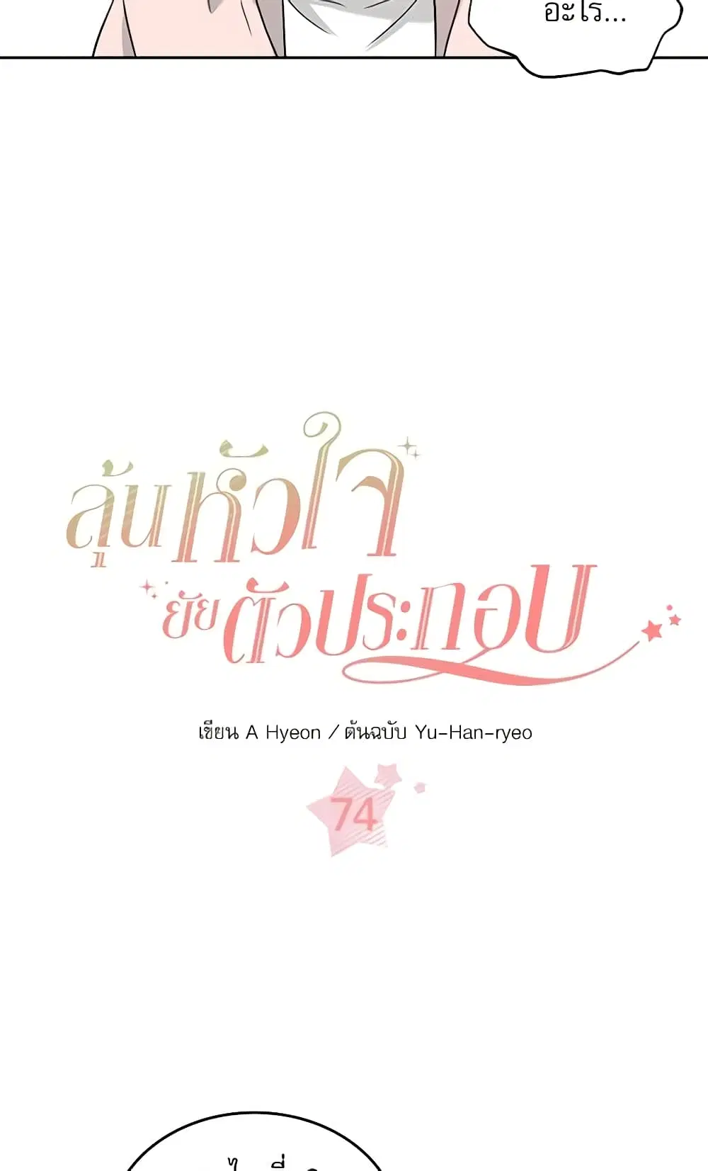 My Life as an Internet Novel ตอนที่ 74 หน้า 3