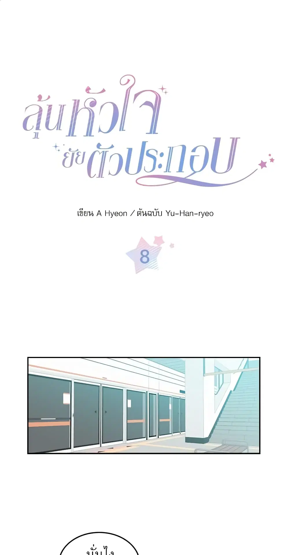 My Life as an Internet Novel ตอนที่ 8 หน้า 2