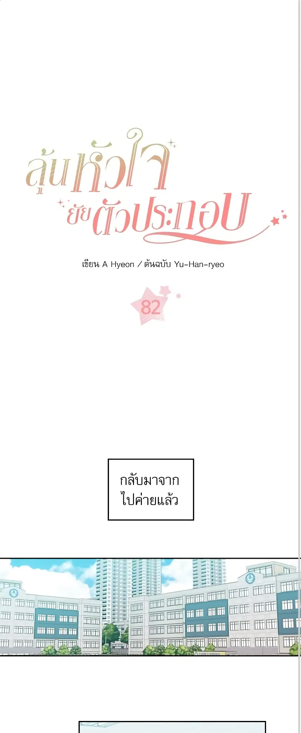 My Life as an Internet Novel ตอนที่ 82 หน้า 2