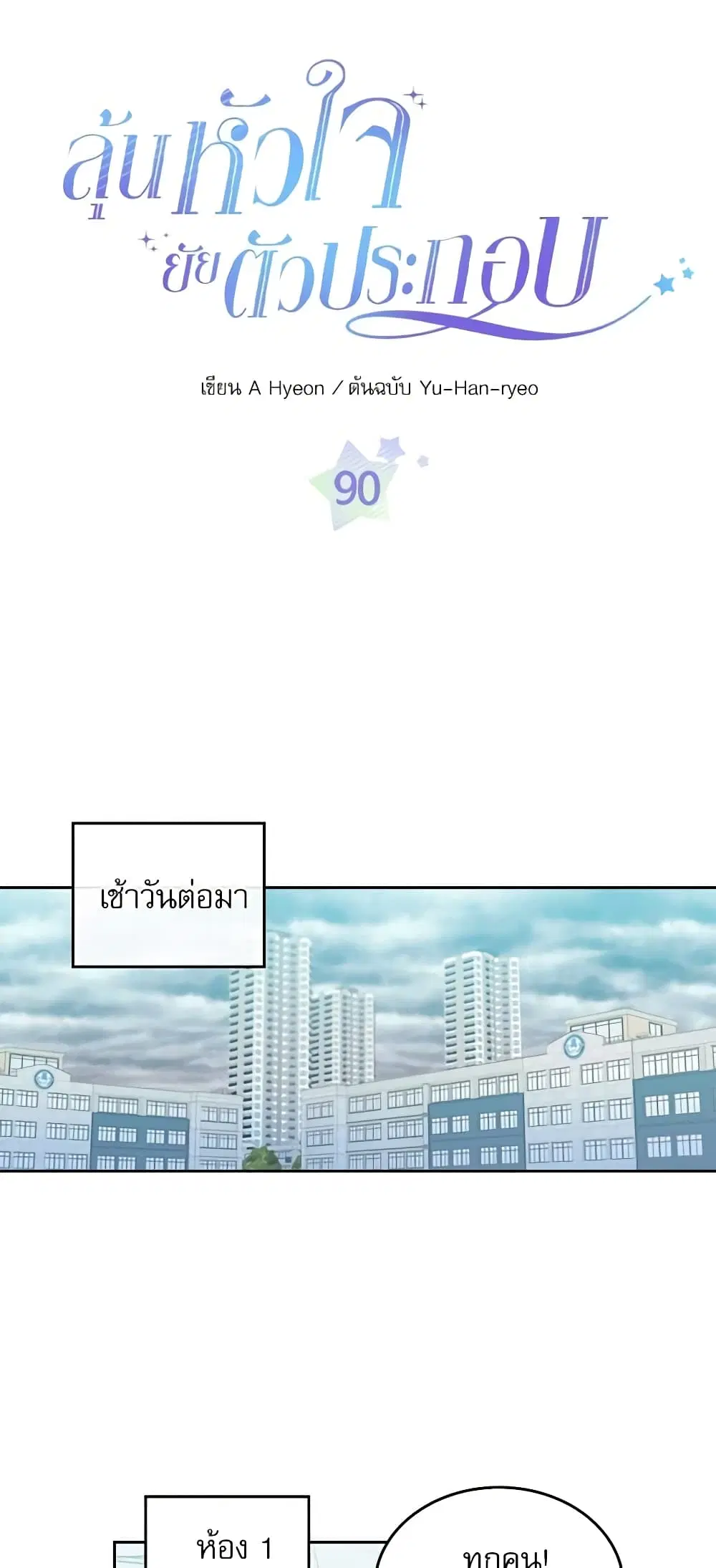 My Life as an Internet Novel ตอนที่ 90 หน้า 3