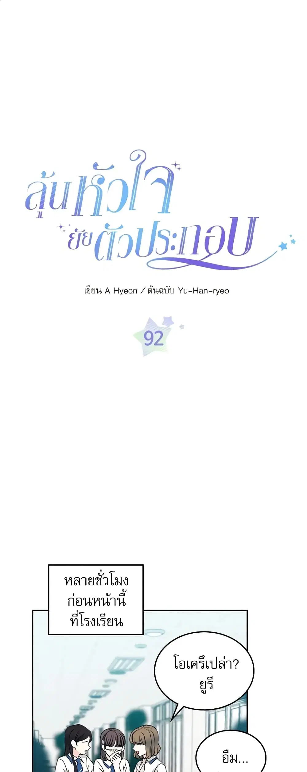 My Life as an Internet Novel ตอนที่ 92 หน้า 2