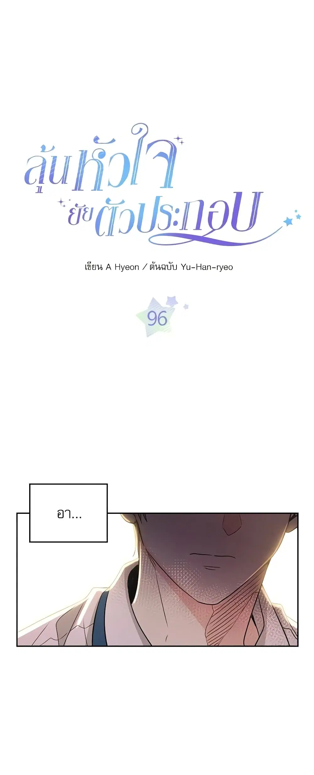 My Life as an Internet Novel ตอนที่ 96 หน้า 3
