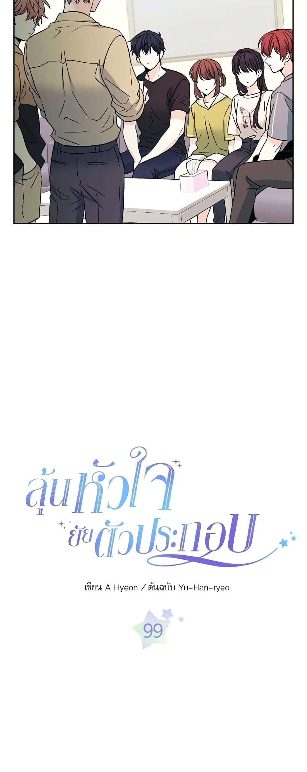 My Life as an Internet Novel ตอนที่ 99 หน้า 2