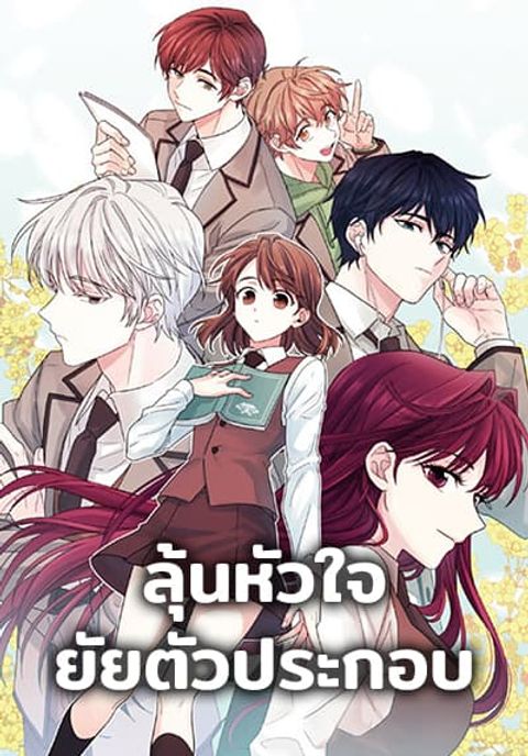 ปก My Life as an Internet Novel มังงะเกาหลี แปลไทย