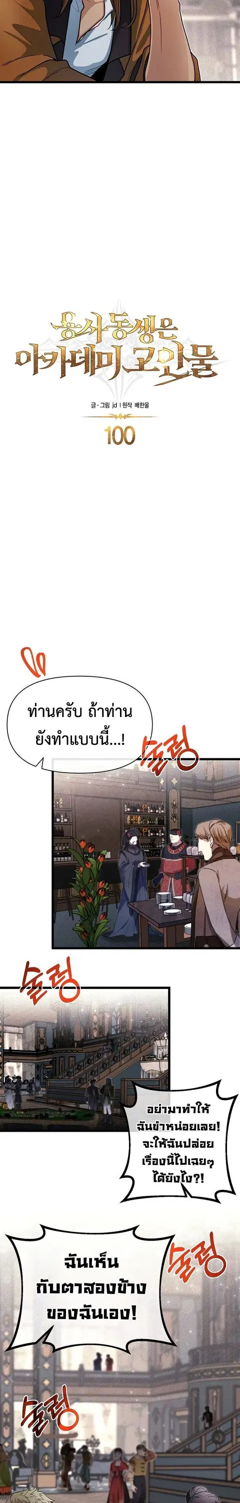 My Little Brother Is The Academy’s Hotshot ตอนที่ 100 หน้า 3