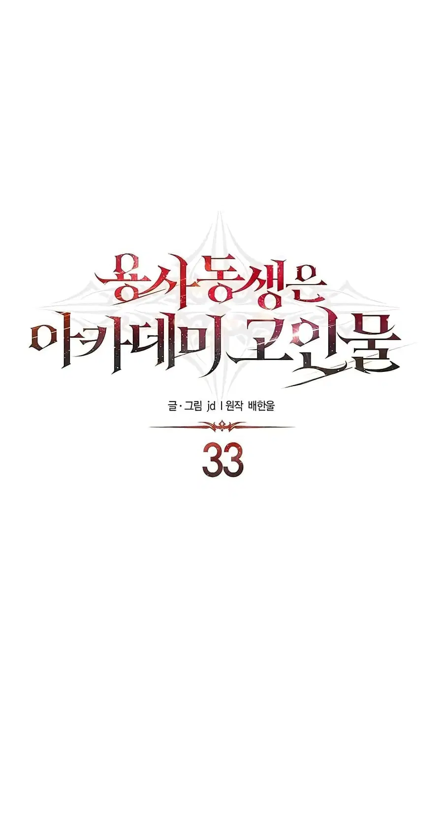 My Little Brother Is The Academy’s Hotshot ตอนที่ 33 หน้า 2