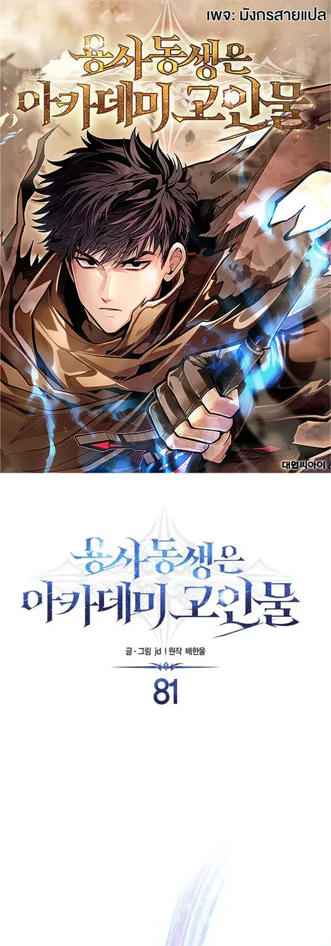 My Little Brother Is The Academy’s Hotshot ตอนที่ 81 หน้า 1