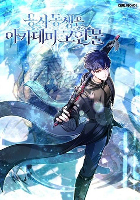 ปก My Little Brother Is The Academy’s Hotshot มังงะเกาหลี แปลไทย