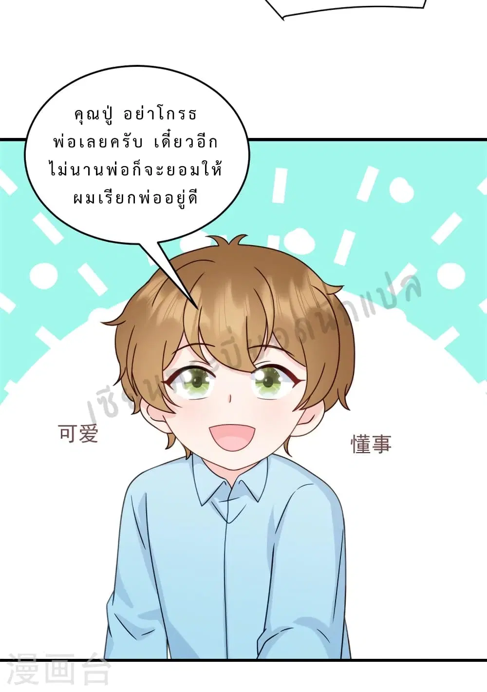 My Little Son wants to Find A Husband for me ตอนที่ 11 หน้า 3
