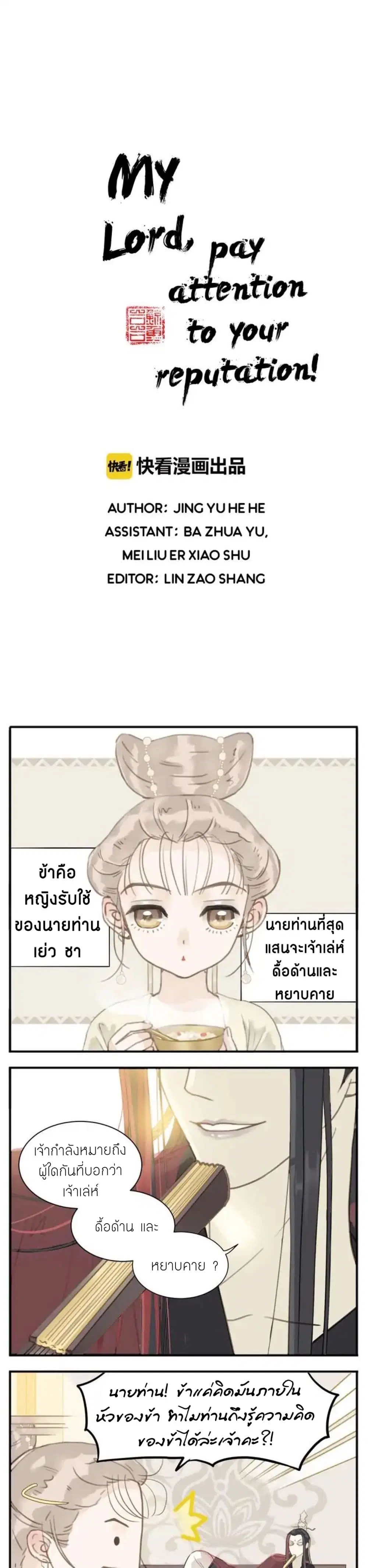 My Lord, Pay Attention to Your Reputation! ตอนที่ 1 หน้า 3