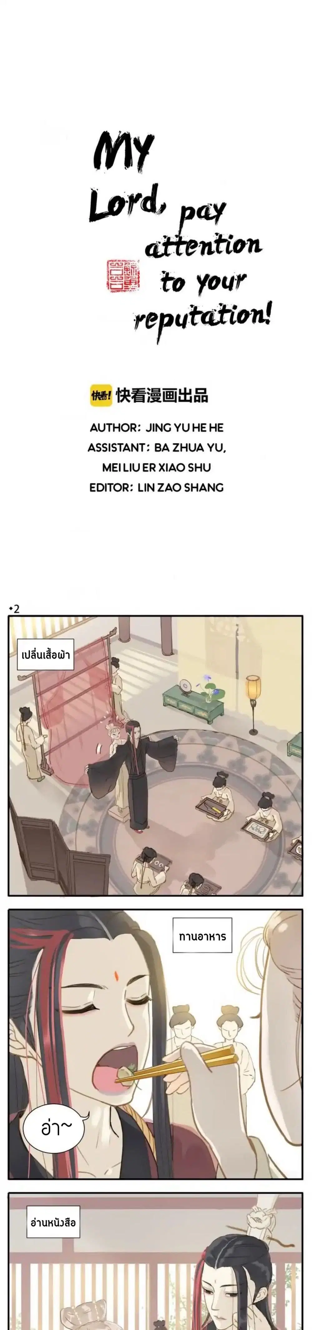 My Lord, Pay Attention to Your Reputation! ตอนที่ 2 หน้า 3