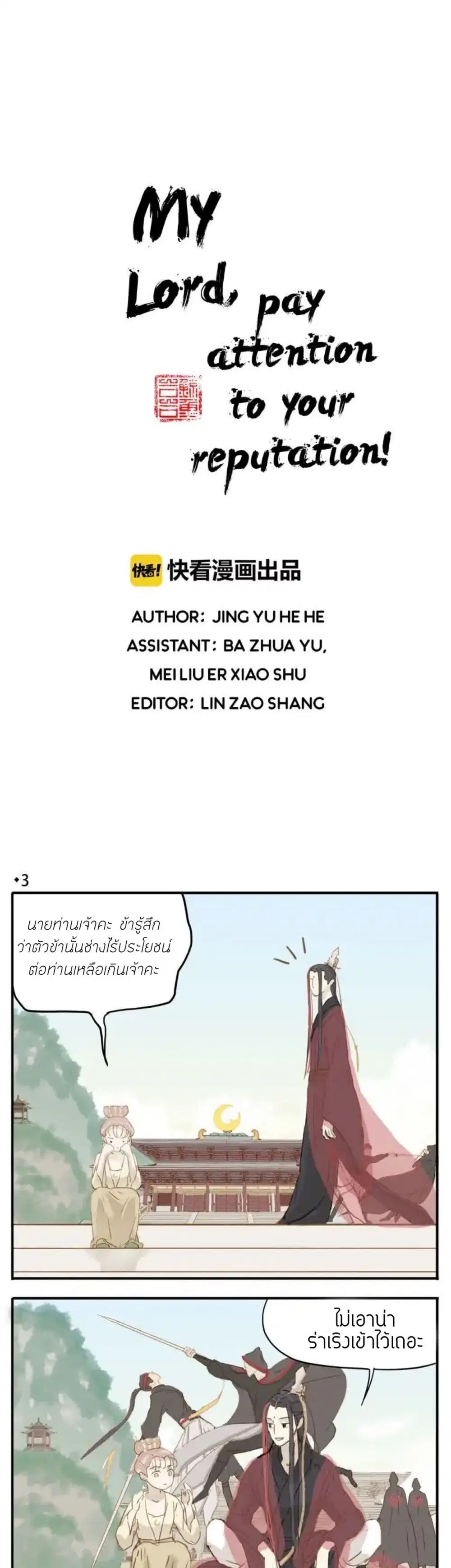 My Lord, Pay Attention to Your Reputation! ตอนที่ 3 หน้า 3