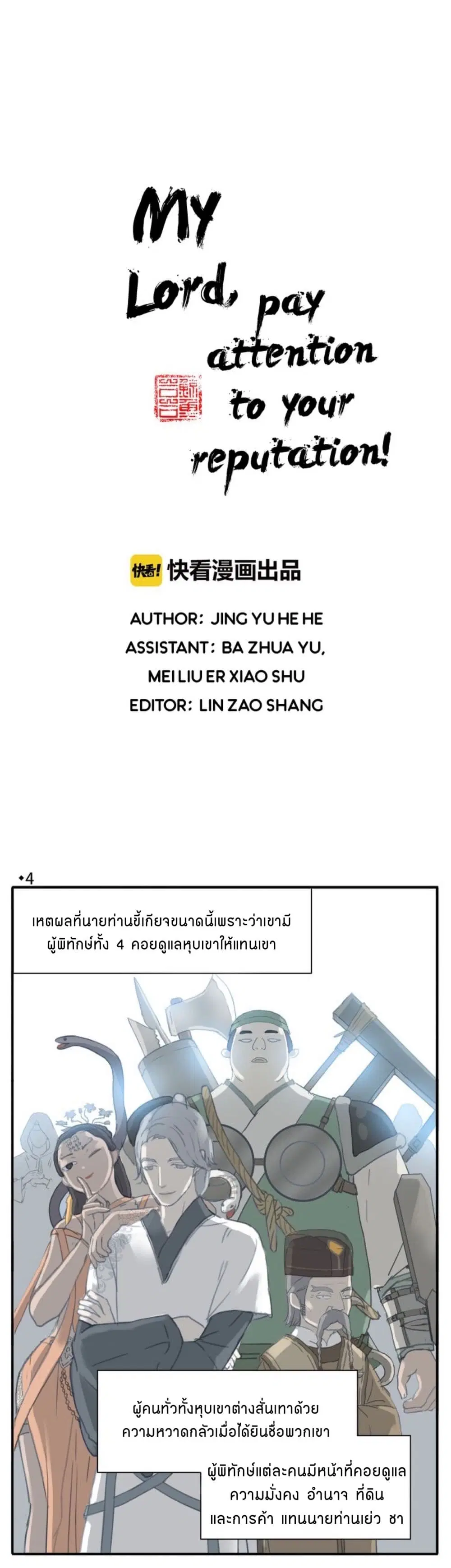 My Lord, Pay Attention to Your Reputation! ตอนที่ 4 หน้า 3