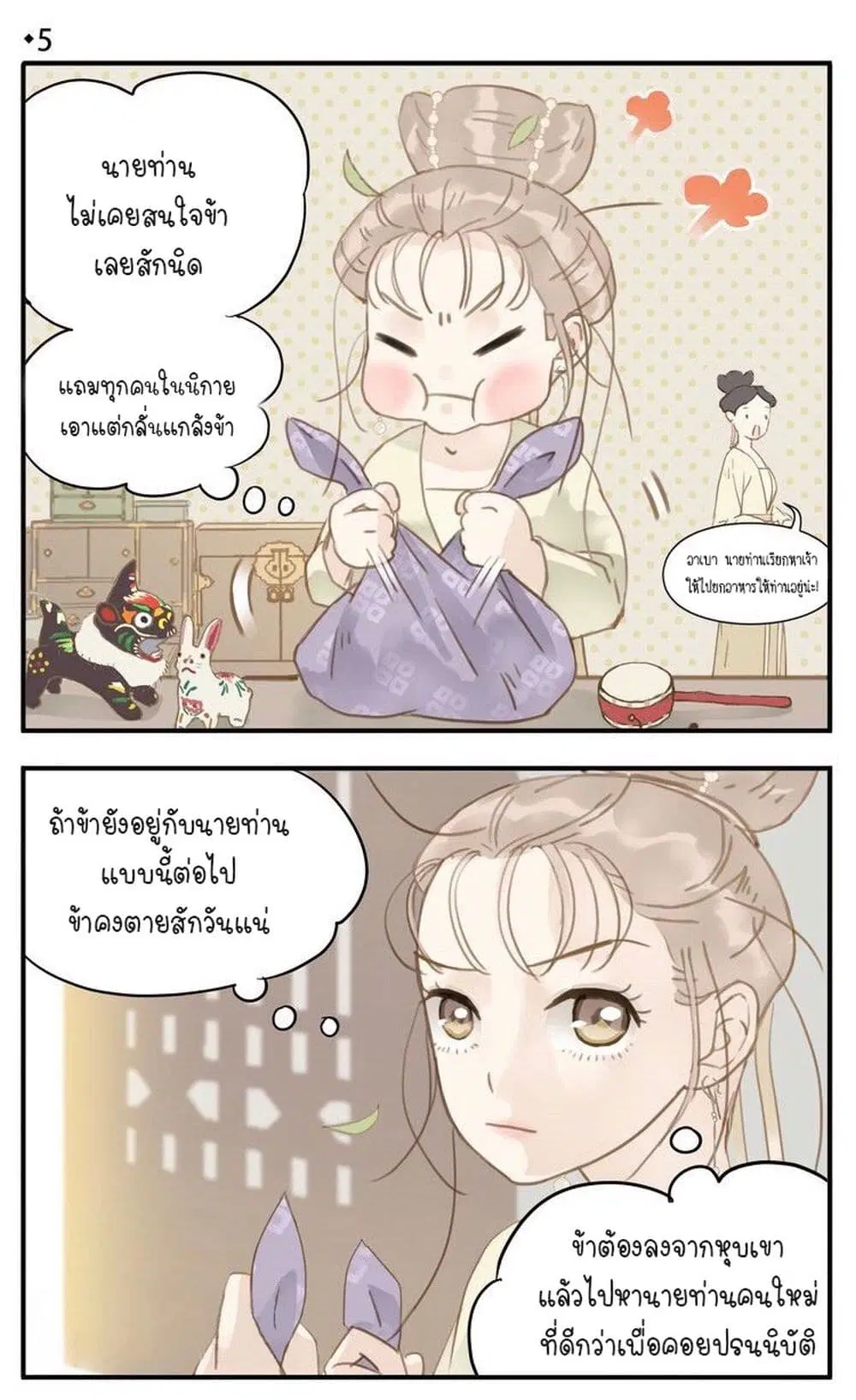 My Lord, Pay Attention to Your Reputation! ตอนที่ 5 หน้า 3