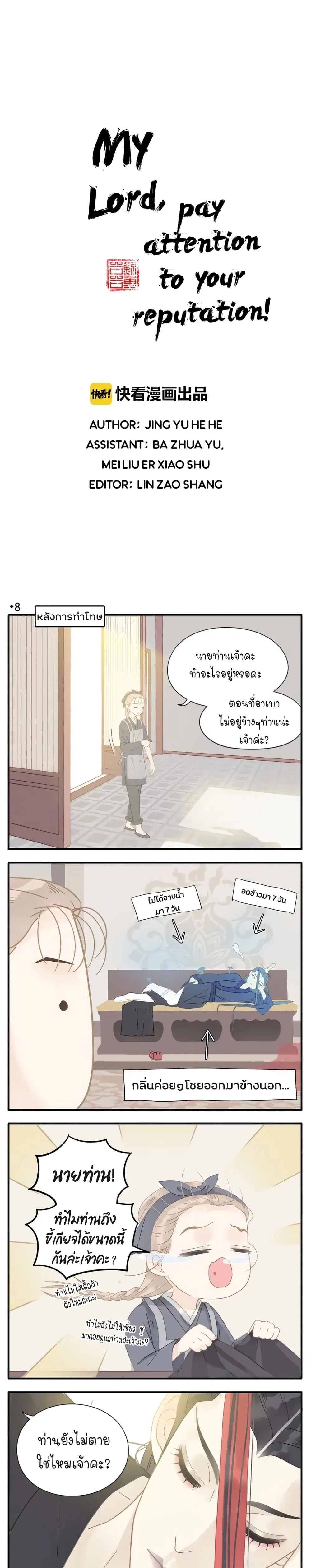 My Lord, Pay Attention to Your Reputation! ตอนที่ 8 หน้า 3