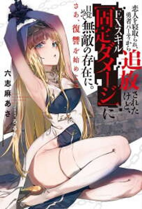 ปก My Lover Was Stolen, And I Was Kicked Out Of The Hero’S Party, But I Awakened To The Ex Skill “Fixed Damage” And Became Invincible. Now, Let’S Begin Some Revenge มังงะญี่ปุ่น แปลไทย