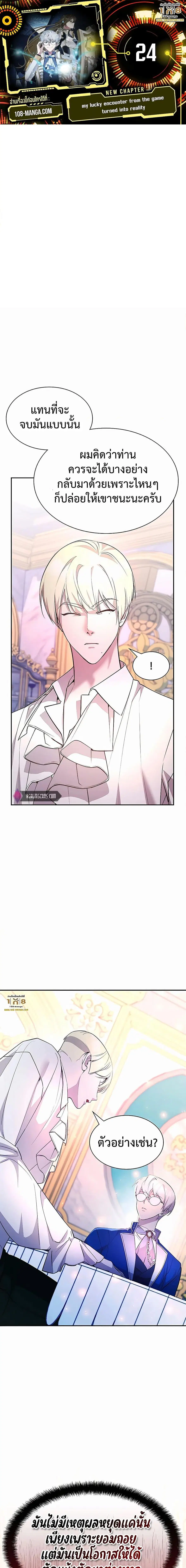 My Lucky Encounter From The Game Turned Into Reality ตอนที่ 24 หน้า 1