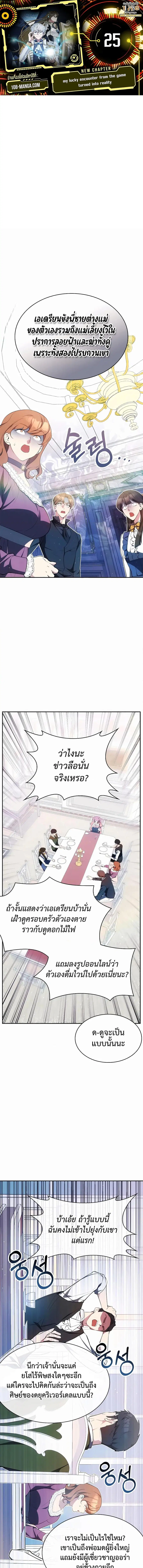 My Lucky Encounter From The Game Turned Into Reality ตอนที่ 25 หน้า 1