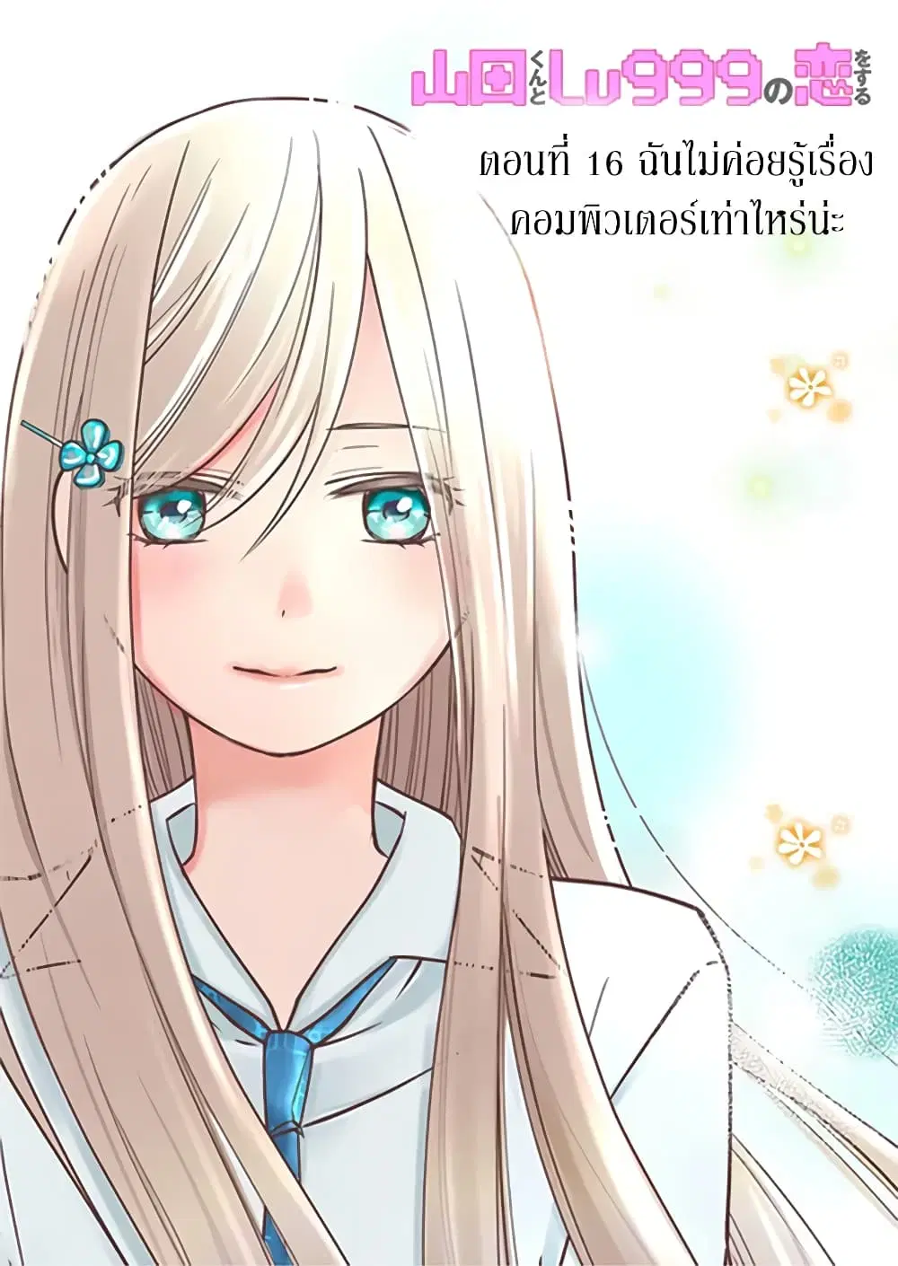My Lv999 Love for Yamada-kun ตอนที่ 16 หน้า 1