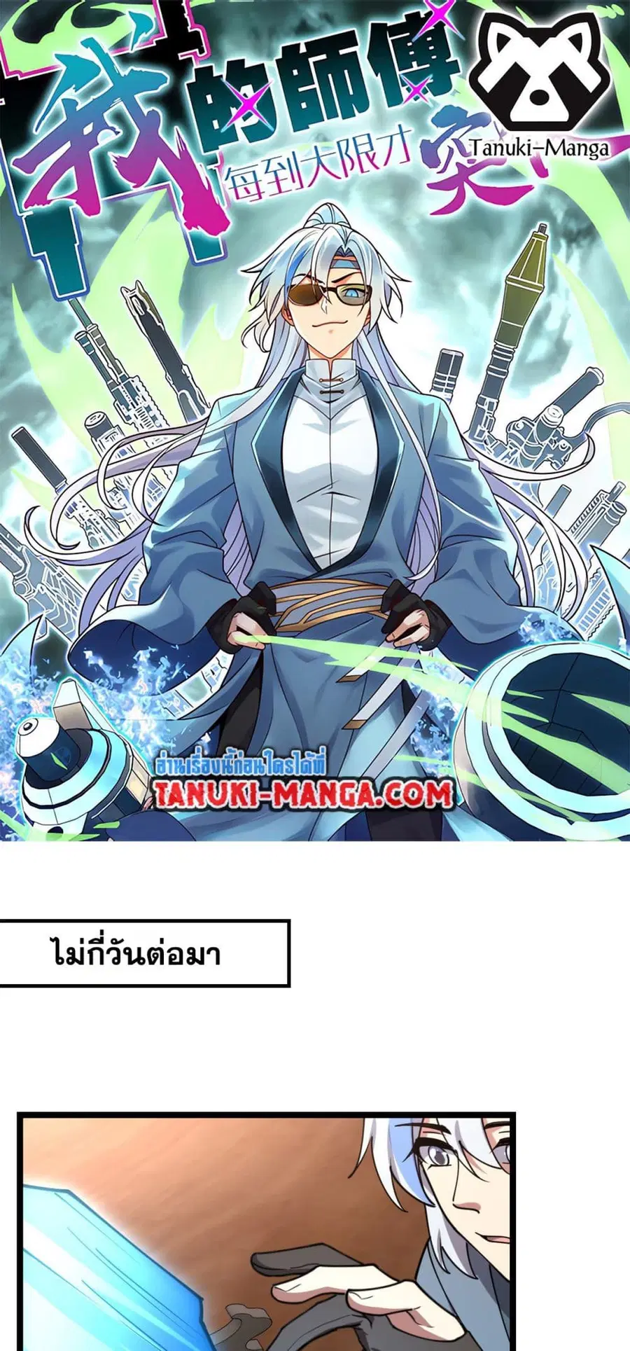 My Master Only Breaks Through Every Time the Limit Is Reached ตอนที่ 29 หน้า 1