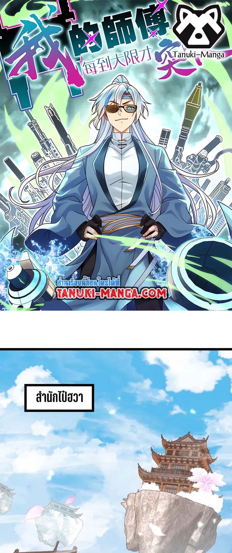 My Master Only Breaks Through Every Time the Limit Is Reached ตอนที่ 30 หน้า 1