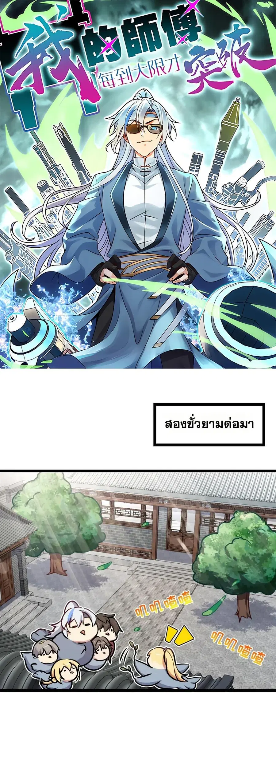 My Master Only Breaks Through Every Time the Limit Is Reached ตอนที่ 46 หน้า 1