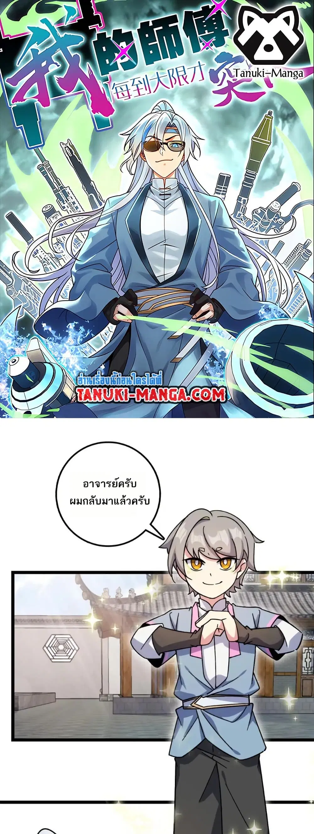 My Master Only Breaks Through Every Time the Limit Is Reached ตอนที่ 59 หน้า 1