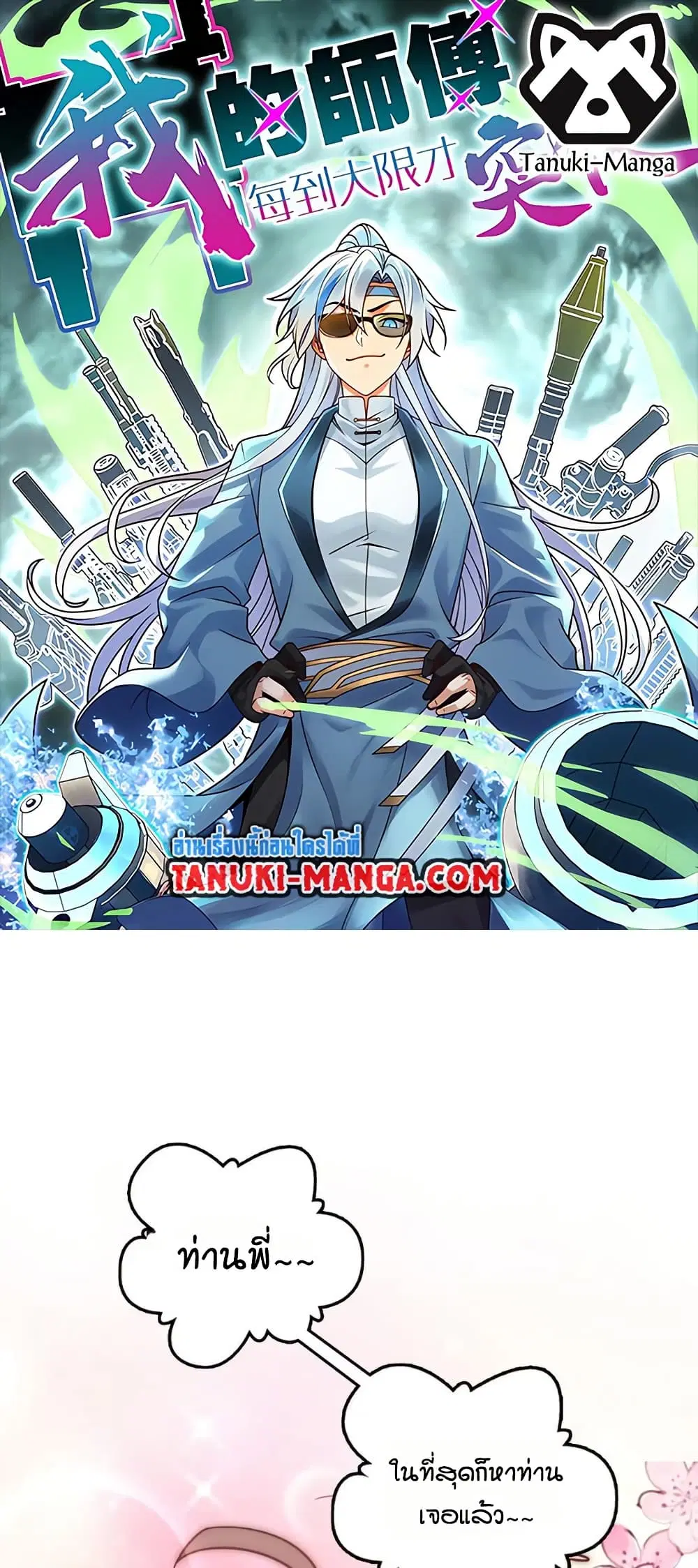 My Master Only Breaks Through Every Time the Limit Is Reached ตอนที่ 60 หน้า 1