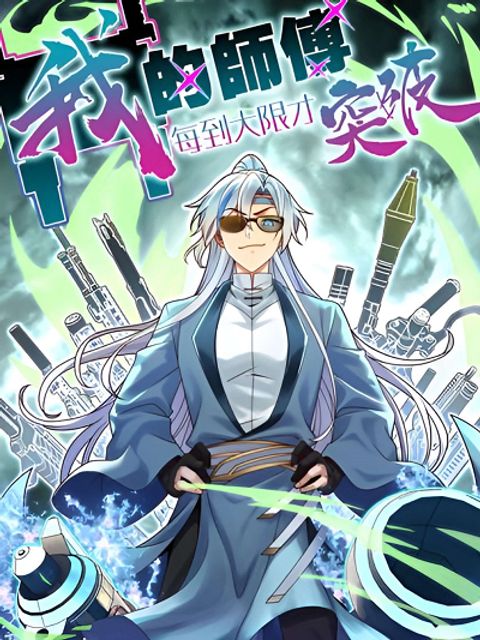 ปก My Master Only Breaks Through Every Time the Limit Is Reached มังงะจีน แปลไทย