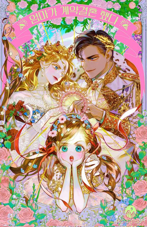 ปก My Mother Gets Married Again มังงะเกาหลี แปลไทย