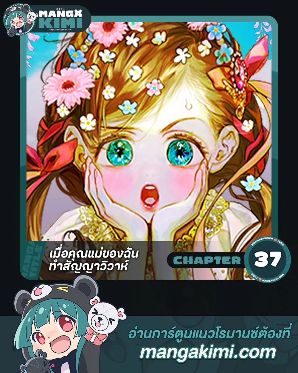 My Mother Got Married By Contract ตอนที่ 37 หน้า 1