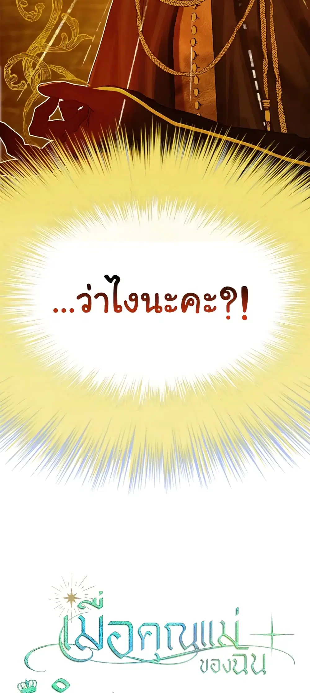 My Mother Got Married By Contract ตอนที่ 4 หน้า 3